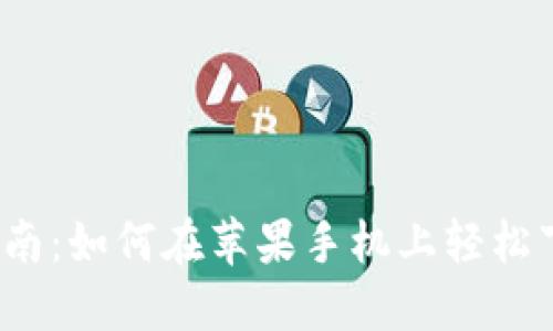 2023年完全指南：如何在苹果手机上轻松下载比特币钱包