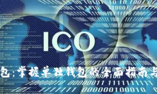 TP钱包：掌握单独钱包的全面指南与应用
