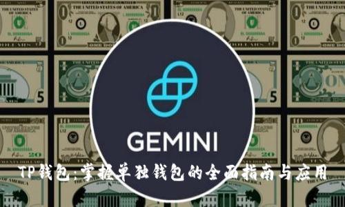 TP钱包：掌握单独钱包的全面指南与应用