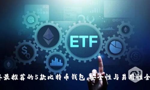 2023年最推荐的5款比特币钱包，安全性与易用性全面评测