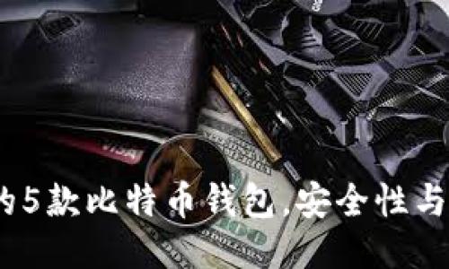 2023年最推荐的5款比特币钱包，安全性与易用性全面评测