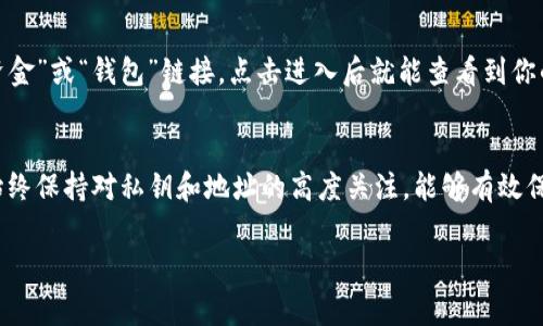 wallet钱包里的比特币地址通常可以在以下位置找到，具体位置取决于你使用的钱包类型。比特币地址是由一串字母和数字组成的，通常以“1”、“3”或者“bc1”开头，且与用户的资金直接关联。在下面的内容中，我将详细解释如何找到钱包里的比特币地址。

1. 软件钱包
软件钱包是当前使用最广泛的比特币存储方式，通常可以在手机或计算机设备上下载并安装。这些钱包提供用户友好的界面，允许你轻松访问和管理你的比特币。在软件钱包中，比特币地址通常在“收款”或“我的地址”选项下能找到。

2. 硬件钱包
硬件钱包是为安全存储比特币而设计的物理设备。它们通常会将你的私钥离线保存，防止黑客攻击。要找到你的比特币地址，你通常需要通过连接到电脑或手机的设备加载相应的管理软件。在管理界面中，你会看到“接收”选项，点击后就能找到相应的地址。

3. 在线钱包
在线钱包提供基于云的服务，用户可以通过网页浏览器访问。虽然方便，但在安全性上可能不如其他钱包。登录你的账户后，一般在主界面或“钱包”选项下就能找到你的比特币地址。确保在访问这些服务时使用安全的网络。

4. 纸质钱包
纸质钱包这种方式相对传统，是将比特币地址及对应的私钥打印在一张纸上的一种存储方式。这种方法的优势在于，它将你的比特币存储完全离线，从而大大降低了被盗的风险。如果你使用的是纸质钱包，地址通常是印刷在纸上的一串字母和数字。

5. 移动钱包应用
通过移动设备使用钱包应用的用户，要找到比特币地址，你可以直接打开应用程序，进入“接收”或“钱包”选项，这些地方通常会显示你的比特币地址。很多应用还支持二维码扫描，方便分享你的地址。

6. 确保安全
不论你使用什么类型的钱包，确保地址的安全是执行交易的第一步。对于软件和在线钱包，务必启用两步验证，并定期更改密码。对于纸质钱包，要妥善保管好纸张，避免丢失和损坏。

7. 交易所钱包
如果你在交易所购买比特币，交易所通常会为你创建一个钱包。在交易所的账户界面中，通常会有一个“资金”或“钱包”链接，点击进入后就能查看到你的比特币地址。注意，不建议将过多资金长期存放在交易所钱包中，建议定期转入个人钱包。

总结
总结来说，找到你钱包里的比特币地址有多种方式，这取决于你使用的钱包类型。无论是哪种方式，确保始终保持对私钥和地址的高度关注，能够有效保护你的资产。希望以上的信息能够帮助你更好地理解如何找到你的比特币地址。

比特币地址, 钱包类型, 私钥安全, 交易所钱包/guanjianci