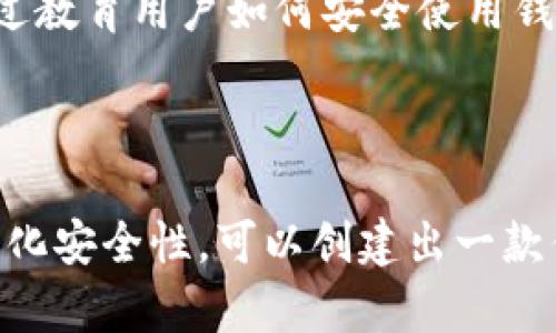    2023年区块链钱包制作的终极指南：7个关键步骤与实用技巧  / 

 guanjianci  区块链钱包, 制作, 加密货币, 区块链技术  /guanjianci 

引言
随着加密货币的热度持续攀升，区块链钱包的需求也水涨船高。无论是交易比特币、以太坊等主流数字货币，还是管理其他类型的代币，拥有一个安全而便捷的钱包变得尤为重要。本文将深入探讨如何制作区块链钱包，从基础知识到实用技巧，帮助你顺利完成这一任务。

了解区块链钱包的基本概念
区块链钱包是一种数字钱包，它允许用户存储、发送和接收加密货币。钱包通常是通过公钥和私钥来管理交易，公钥相当于银行账户号码，而私钥则是一个类似密码的秘密信息，必须小心保管。
在创建区块链钱包之前，理解钱包类型是非常重要的。钱包主要分为热钱包和冷钱包。热钱包连接互联网，便于快速交易，但相对而言安全性较低；冷钱包则是离线存储，更加安全，适合长期存储。

选择合适的平台和语言
制作区块链钱包的第一步是选择合适的平台和编程语言。目前，开发者通常选用 JavaScript、Python 或 Go 等语言进行钱包开发。选择之间的差异主要体现在功能、性能和社区支持等方面。
例如，JavaScript 是许多前端开发者的首选，可以方便地与用户界面结合，而 Python 实现简单，拥有丰富的库支持，适合快速开发原型。

搭建开发环境
一旦选择了编程语言，就要搭建合适的开发环境，这是实现钱包开发的基础。对于 JavaScript 开发者来讲，Node.js 是一个常用的后端运行环境，而 NPM 则能够方便地管理依赖包。
安装必要的库和工具，如 web3.js（以太坊的 JavaScript API）、bitcoinjs-lib（处理比特币交易的库），确保环境可以支持区块链交互。

创建钱包地址
到这里，你可以开始实际创建钱包地址。对于比特币来说，使用 bitcoinjs-lib 你可以轻松生成公钥和私钥。生成一个新密钥对后，你可以通过公钥生成相应的比特币地址。
以太坊钱包的地址生成相对简单，从私钥生成公钥，再通过哈希函数创建地址。在这一过程中的每一步都要注意安全，尤其是私钥的保护。

建立用户界面
为了让用户能够与钱包互动，你需要建立一个用户友好的界面。这一步可以利用 HTML、CSS 和 JavaScript 来实现，确保用户能够顺畅地进行存取款和查询余额的操作。
功能性按钮、输入框以及信息提示都需要设计合理，以提供良好的用户体验。同时，确保用户界面的响应性，使得在不同设备上都能良好运作。

实现交易功能
交易功能是钱包的核心部分之一。在此，你需要实现发送和接收的功能。用户输入地址和金额后，系统应该能够生成交易数据，并能与区块链进行交互。
在比特币中，你需要构造并签名交易，之后将其广播到网络。在以太坊上，通过智能合约实现复杂功能会有更多的灵活性。

测试与钱包
在制作基本功能后，测试是一个不可或缺的环节。使用不同的测试场景来确保钱包稳定运行，包括各种边界情况和异常处理。在这个过程中，可以使用主流的测试框架，比如 Mocha 或 Jest 来进行单元测试。
是持续的过程。根据用户反馈和数据分析，逐步改进用户界面与交易速度，确保用户能够得到更好的体验。

安全性措施
安全性是区块链钱包最关键的部分。私钥的保护、用户信息的加密、双重身份验证等都是必不可少的措施。此外，定期的安全审计和风险评估，可以帮助迅速找到潜在漏洞。
继续关注最新的安全动态，对钱包进行及时的更新，以抵御可能的黑客攻击和安全威胁。

推广与用户教育
开发出优质的区块链钱包之后，接下来便是如何推广。利用社交媒体、写技术博客以及加入区块链社区是良好的起点。通过教育用户如何安全使用钱包、如何进行交易、如何防范诈骗等，能够增强用户的信任感。
定期举行线下活动、网络研讨会等，以增强用户之间的互动，也能让新用户更快上手。

总结
制作区块链钱包不是一蹴而就的事情，需要不断学习和。通过理解基础知识，正确选择技术栈，精心设计功能，以及不断强化安全性，可以创建出一款优秀的区块链钱包。无论是针对个人用户还是小型企业，这个过程都将为迎接未来的加密货币应用提供重要基础。