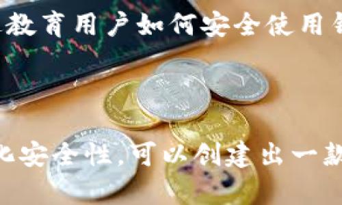    2023年区块链钱包制作的终极指南：7个关键步骤与实用技巧  / 

 guanjianci  区块链钱包, 制作, 加密货币, 区块链技术  /guanjianci 

引言
随着加密货币的热度持续攀升，区块链钱包的需求也水涨船高。无论是交易比特币、以太坊等主流数字货币，还是管理其他类型的代币，拥有一个安全而便捷的钱包变得尤为重要。本文将深入探讨如何制作区块链钱包，从基础知识到实用技巧，帮助你顺利完成这一任务。

了解区块链钱包的基本概念
区块链钱包是一种数字钱包，它允许用户存储、发送和接收加密货币。钱包通常是通过公钥和私钥来管理交易，公钥相当于银行账户号码，而私钥则是一个类似密码的秘密信息，必须小心保管。
在创建区块链钱包之前，理解钱包类型是非常重要的。钱包主要分为热钱包和冷钱包。热钱包连接互联网，便于快速交易，但相对而言安全性较低；冷钱包则是离线存储，更加安全，适合长期存储。

选择合适的平台和语言
制作区块链钱包的第一步是选择合适的平台和编程语言。目前，开发者通常选用 JavaScript、Python 或 Go 等语言进行钱包开发。选择之间的差异主要体现在功能、性能和社区支持等方面。
例如，JavaScript 是许多前端开发者的首选，可以方便地与用户界面结合，而 Python 实现简单，拥有丰富的库支持，适合快速开发原型。

搭建开发环境
一旦选择了编程语言，就要搭建合适的开发环境，这是实现钱包开发的基础。对于 JavaScript 开发者来讲，Node.js 是一个常用的后端运行环境，而 NPM 则能够方便地管理依赖包。
安装必要的库和工具，如 web3.js（以太坊的 JavaScript API）、bitcoinjs-lib（处理比特币交易的库），确保环境可以支持区块链交互。

创建钱包地址
到这里，你可以开始实际创建钱包地址。对于比特币来说，使用 bitcoinjs-lib 你可以轻松生成公钥和私钥。生成一个新密钥对后，你可以通过公钥生成相应的比特币地址。
以太坊钱包的地址生成相对简单，从私钥生成公钥，再通过哈希函数创建地址。在这一过程中的每一步都要注意安全，尤其是私钥的保护。

建立用户界面
为了让用户能够与钱包互动，你需要建立一个用户友好的界面。这一步可以利用 HTML、CSS 和 JavaScript 来实现，确保用户能够顺畅地进行存取款和查询余额的操作。
功能性按钮、输入框以及信息提示都需要设计合理，以提供良好的用户体验。同时，确保用户界面的响应性，使得在不同设备上都能良好运作。

实现交易功能
交易功能是钱包的核心部分之一。在此，你需要实现发送和接收的功能。用户输入地址和金额后，系统应该能够生成交易数据，并能与区块链进行交互。
在比特币中，你需要构造并签名交易，之后将其广播到网络。在以太坊上，通过智能合约实现复杂功能会有更多的灵活性。

测试与钱包
在制作基本功能后，测试是一个不可或缺的环节。使用不同的测试场景来确保钱包稳定运行，包括各种边界情况和异常处理。在这个过程中，可以使用主流的测试框架，比如 Mocha 或 Jest 来进行单元测试。
是持续的过程。根据用户反馈和数据分析，逐步改进用户界面与交易速度，确保用户能够得到更好的体验。

安全性措施
安全性是区块链钱包最关键的部分。私钥的保护、用户信息的加密、双重身份验证等都是必不可少的措施。此外，定期的安全审计和风险评估，可以帮助迅速找到潜在漏洞。
继续关注最新的安全动态，对钱包进行及时的更新，以抵御可能的黑客攻击和安全威胁。

推广与用户教育
开发出优质的区块链钱包之后，接下来便是如何推广。利用社交媒体、写技术博客以及加入区块链社区是良好的起点。通过教育用户如何安全使用钱包、如何进行交易、如何防范诈骗等，能够增强用户的信任感。
定期举行线下活动、网络研讨会等，以增强用户之间的互动，也能让新用户更快上手。

总结
制作区块链钱包不是一蹴而就的事情，需要不断学习和。通过理解基础知识，正确选择技术栈，精心设计功能，以及不断强化安全性，可以创建出一款优秀的区块链钱包。无论是针对个人用户还是小型企业，这个过程都将为迎接未来的加密货币应用提供重要基础。
