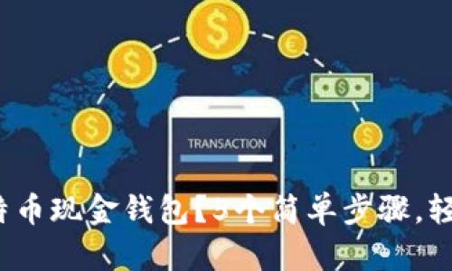2023年如何下载比特币现金钱包？5个简单步骤，轻松管理你的数字资产