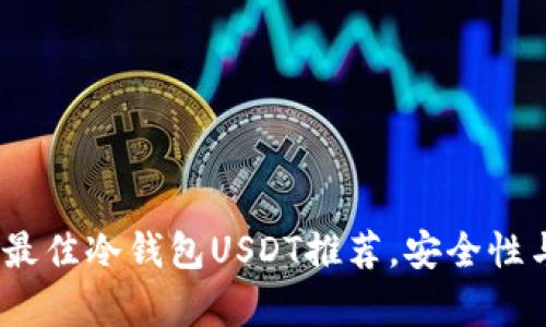 2023年五款最佳冷钱包USDT推荐，安全性与便捷性并存
