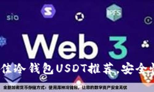 2023年五款最佳冷钱包USDT推荐，安全性与便捷性并存