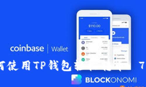 bianoti如何使用TP钱包轻松转币: 7个必知步骤