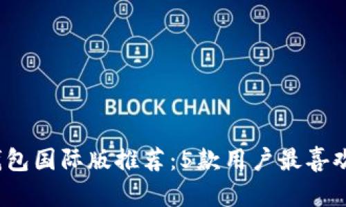 2023年比特币钱包国际版推荐：5款用户最喜欢的数字货币钱包