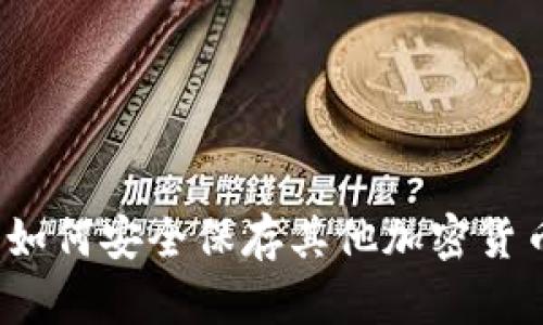 以太坊钱包：如何安全保存其他加密货币的终极指南