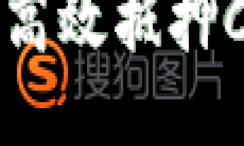 2023年TP钱包用户必看：如何高效抵押CPU并提升收益的5个关键步骤