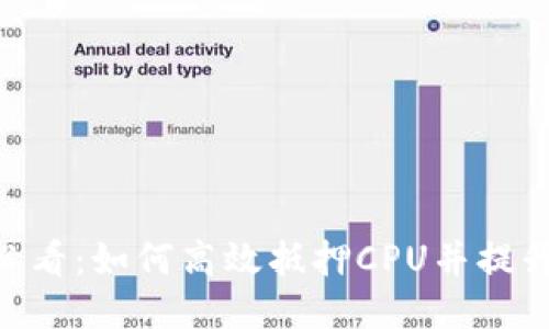 2023年TP钱包用户必看：如何高效抵押CPU并提升收益的5个关键步骤