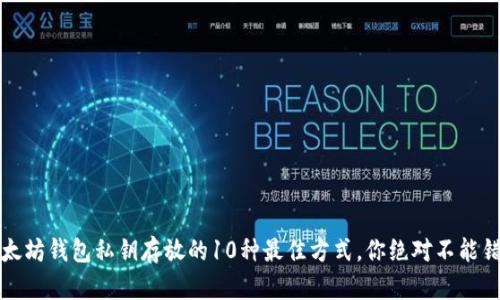 以太坊钱包私钥存放的10种最佳方式，你绝对不能错过