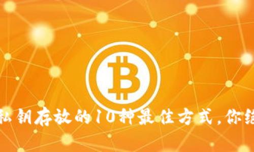 以太坊钱包私钥存放的10种最佳方式，你绝对不能错过