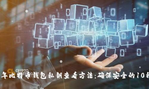 2023年比特币钱包私钥查看方法：确保安全的10种途径