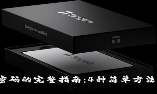 2023年TP钱包重置密码的完整指南：4种简单方法让你的资产安全无忧