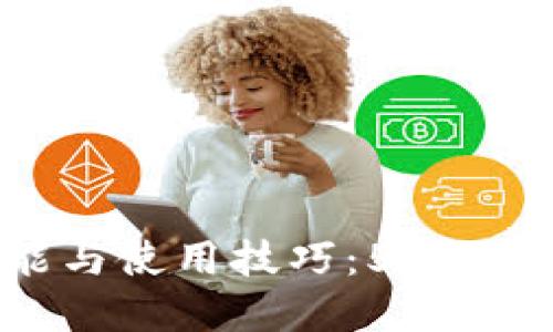 2023年必知的以太坊钱包功能与使用技巧：5个关键优势，助你轻松管理加密资产
