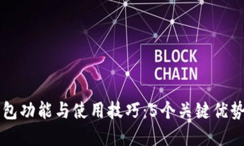 2023年必知的以太坊钱包功能与使用技巧：5个关键优势，助你轻松管理加密资产