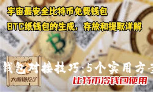 2023年区块链钱包对接技巧：5个实用方案助你顺利接入