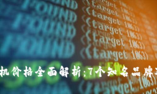 2023年以太坊钱包机价格全面解析：7个知名品牌对比及其功能优缺点
