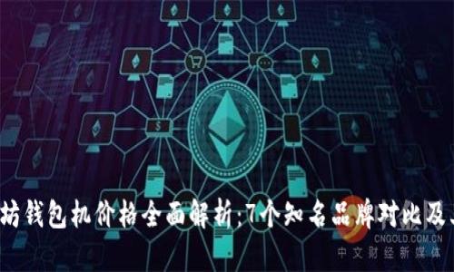 2023年以太坊钱包机价格全面解析：7个知名品牌对比及其功能优缺点