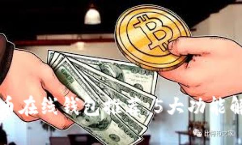 2023年最佳比特币在线钱包推荐：5大功能解析，助你安全投资