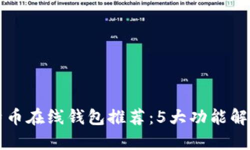 2023年最佳比特币在线钱包推荐：5大功能解析，助你安全投资