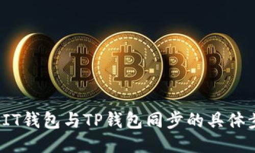 2023年IT钱包与TP钱包同步的具体步骤指南