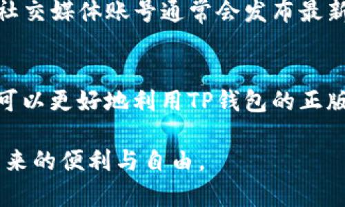  2024年TP钱包正版界面使用指南：获取安全和便捷钱包体验的5个关键技巧 / 

 guanjianci TP钱包, 钱包界面, 安全存储, 横向交易, 加密货币 /guanjianci 

引言
在当今数字货币日益普及的时代，钱包的作用愈显重要。作为一种存储和管理加密资产的工具，TP钱包因其简洁的界面和强大的功能而受到广泛使用。本篇文章将为用户提供2024年TP钱包正版界面的使用指导，以及一些能提升用户体验的实用技巧。

TP钱包的基本功能
TP钱包不仅限于简单的资产存储，还拥有众多功能，使得用户能高效地管理他们的加密货币。比如，用户能够在TP钱包界面中轻松完成资产的充值和提现。此外，其还支持多种主流的数字货币类型，如比特币、以太坊以及不同的ERC20代币。最新的TP钱包还加入了去中心化交易平台功能，允许用户直接在钱包中进行横向交易，极大地简化了交易的流程。

如何获取正版TP钱包
为了确保钱包的安全性和功能的完整性，用户在下载TP钱包时需要注意官方渠道。访问TP钱包的官方网站或官方网站指定的应用商店是获取正版软件的最佳途径。这不仅能降低被盗的风险，还能避免因为第三方应用导致的安全隐患。务必保持钱包应用的版本更新，以便及时获取安全补丁和功能。

界面导航与用户体验
TP钱包的界面设计直观，用户可以很容易地找到所需的功能。在首页，用户能够一目了然地看到他们当前所有资产的总值以及各资产的详细信息。如果是新用户，可能需要花一点时间熟悉各种功能，但TP钱包为用户提供了友好的提示和教程，这对新手特别友好。设置中的“帮助中心”是解决使用疑问的好去处。

安全存储小技巧
安全问题是使用TP钱包的用户最关心的部分。首先，确保定期备份钱包，以防意外丢失。TP钱包提供了导出私钥和助记词的功能，这能有效地保护你的资产。其次，启用两步验证或生物识别功能，这能为你的账户添加一层额外的安全保障。此外，请勿将私钥和助记词共享给任何人，更不要在网上公开发布这些信息。定期更换密码也是提升安全性的好方法。

进行横向交易的最佳实践
TP钱包的横向交易功能为用户提供了直接进行数字资产交易的便利。用户只需在相应的交易界面选择交易对，输入要交易的数量，系统将自动计算出相应的费用和汇率。为了避免不必要的损失，建议用户在交易前了解市场的波动和价格走势。此时设置合理的止损和止盈点，也是控制风险的重要手段。

资产管理与分析
为了高效管理数字资产，用户可以利用TP钱包提供的资产分析工具，实时查看各类资产的市场趋势和变动。用户可以通过图表和数据、洞察资产表现，这有助于用户在未来制定更合理的投资决策。当然，也能够通过设置通知来跟踪某些特定资产的市场变化，确保不会错过任何重要时机。

与社区及其他资源的互动
TP钱包的用户社区是一个宝贵的资源，新用户可以在这里与其他用户交流使用经验和技巧。在线论坛、Telegram群组和社交媒体平台都是交流的好地方。官方的社交媒体账号通常会发布最新的功能更新和安全提醒，这些信息可以帮助用户及时掌握TP钱包的动态。

总结
TP钱包为用户提供了一个安全、高效的加密资产管理平台，得益于其简单明了的界面和强大的功能，用户能轻松进行各种操作。通过本文提供的技巧和建议，用户可以更好地利用TP钱包的正版界面，享受更加安全与便捷的数字货币存储和管理体验。在不断变化的数字货币世界中，掌握这些要点，帮助用户在TP钱包中游刃有余，迈步向前。

最后，请记住，无论是新手还是老手，在日常使用中保持警觉，保护好自己的资金和隐私始终是最重要的。希望大家都能在TP钱包中找到自信，享受去中心化金融带来的便利与自由。