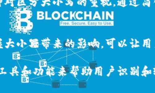   区块链钱包地址的大小写对比与解析：隐藏在字母背后的安全秘密 / 

 guanjianci 区块链钱包, 钱包地址, 大小写, 安全性 /guanjianci 

引言：为何区块链钱包地址的大小写如此重要
在探索区块链的广袤世界时，钱包地址作为与虚拟资产交互的关键部分，不容忽视。每一个地址都是一串字母和数字的组合，其中大小写的正确性直接关系到交易的成功与安全。我们从多个维度来探讨区块链钱包地址的大小写特点及其对安全性的影响。

区块链钱包地址的构成
区块链钱包地址通常由一系列字母和数字组成，这些字符可以是大写也可以是小写。钱包地址的格式因不同的区块链而异，例如，比特币（BTC）地址通常以1、3和bc1开头，而以太坊（ETH）地址则以0x开头。虽然形式略有不同，但无一例外，都包含了大小写字母。

大小写的意义
区块链钱包地址的大小写具有重要的意义。首先，区块链钱包地址是绝对区分大小写的。换句话说，地址“abc123”和“ABC123”被系统视为两个完全不同的地址。这种特性使得在输入地址时必须格外小心，任何一个字符的错误都可能导致资产的丢失。

案例分析：大小写导致的损失
在区块链的历史上，发生过多个因大小写错误导致资产损失的案例。例如，一位用户在输入比特币地址时，由于错误将一个小写字母“o”输入为大写字母“O”，最终导致他们的资产转入了一本无关的地址。这类错误不仅让用户感到沮丧，也时常给资产安全带来隐患。

如何防范大小写错误
为了避免因大小写错误导致的损失，用户可以考虑使用区块链钱包的扫描二维码功能，许多现代钱包都是支持二维码扫描的，这样可以有效地避免手动输入的风险。此外，保持对钱包地址的精确输入及使用复制粘贴功能也是有效的策略。

在区块链开发中的影响
区块链开发者需在设计和搭建应用时明显考虑到钱包地址的大小写问题。例如，在界面设计中，可以加入警告框提示用户输入地址时区分大小写。同时，进行地址验证时，逻辑中需要明确判断不同大小写组合的字符串，以确保系统不会错误地处理这些地址。

总的来说：动态用户体验
随着区块链技术的不断发展，用户体验的重要性变得愈发显著。为此，开发者不仅仅需要关注技术层面的细节，也应在用户使用的每一个环节中体现这种对区分大小写的重视。通过简化用户输入地址的流程，以及提供明确的错误提示信息，可以帮助用户更好地理解区块链钱包地址的大小写带来的风险，进而降低潜在的资产损失概率。

总结：大小写的背后是复杂的安全机制
区块链钱包地址之所以采用大小写字母组合，是出于对安全性的深层次考虑。这不仅仅是技术设计的问题，更是用户教育和体验的必然要求。有效地掌握大小写带来的影响，可以让用户在使用区块链钱包时更加从容不迫，确保数字资产的安全和完整。

总之，理解区块链钱包地址大小写的意义，并采取有效的防范措施，可以大大降低资产丢失的风险。随着区块链技术的逐渐成熟，未来也许会出现更多的工具和功能来帮助用户识别和输入正确的钱包地址。无论如何，用户都应保持对这一基本知识的重视，提升自身在数字资产管理中的安全意识。