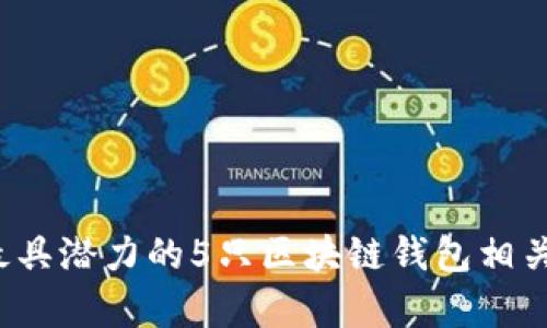 2023年最具潜力的5只区块链钱包相关股票分析