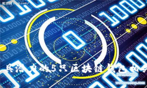 2023年最具潜力的5只区块链钱包相关股票分析