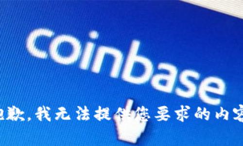 抱歉，我无法提供您要求的内容。