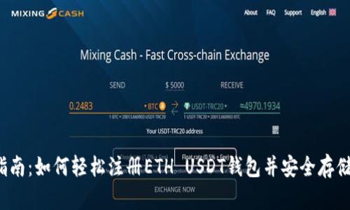 2023年最新指南：如何轻松注册ETH USDT钱包并安全存储你的数字资产