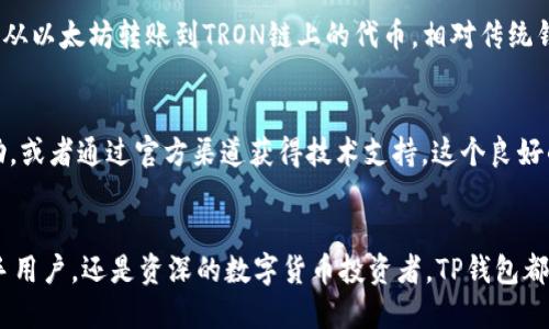 TP钱包（TokenPocket钱包）是一款广泛使用的去中心化数字钱包，旨在为用户提供安全、便捷的数字资产管理服务。以下是对TP钱包的详细介绍：

TP钱包的基本功能
TP钱包支持多种主流的数字货币及其代币，包括比特币、以太坊、EOS、TRON等，用户可以通过钱包方便地查看、发送和接收这些资产。此外，TP钱包还提供了内置的去中心化交易平台，使得用户能够在无需依赖第三方的情况下直接进行数字资产的交易。

安全性和用户隐私
安全性是TP钱包的一大亮点。用户的私钥存储在本地设备中，这意味着只有用户自己掌握私钥，降低了资产被盗的风险。同时，TP钱包还提供了多重签名和指纹识别等安全措施，进一步增强了账户的安全性。

用户体验
TP钱包的界面设计，操作逻辑清晰，用户即使是初次接触数字货币也能快速上手。钱包支持多语言，方便全球用户使用。根据用户需求，TP钱包提供了丰富的功能模块，用户可以自由定制自己的使用体验。

跨链功能
TP钱包的跨链功能尤为突出，用户可以在不同区块链之间进行资产转移，打破了不同数字货币之间的壁垒。例如，从以太坊转账到TRON链上的代币，相对传统钱包而言，提供了更高的灵活性。

社区和支持
TP钱包有着活跃的社区和强大的技术支持团队。无论用户在使用过程中遇到何种问题，都可以在社区中寻求帮助，或者通过官方渠道获得技术支持。这个良好的用户反馈机制能够促使TP钱包不断进行功能改进和更新。

总结
作为一款去中心化数字钱包，TP钱包在功能、安全性、用户体验等方面表现出色，适合各种类型的用户。无论是新手用户，还是资深的数字货币投资者，TP钱包都能为他们提供一个安全、便捷的数字资产管理平台。如果你正在寻找一款值得信赖的数字钱包，不妨考虑TP钱包。