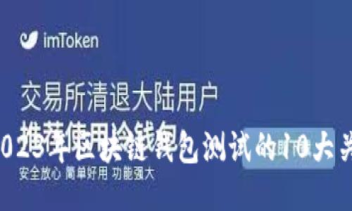 jiaoti2023年区块链钱包测试的10大关键指标