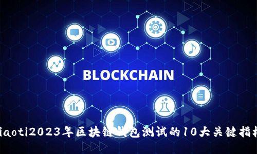 jiaoti2023年区块链钱包测试的10大关键指标