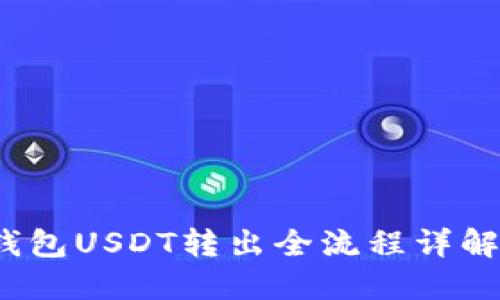 2023年火币钱包USDT转出全流程详解：5步轻松操作
