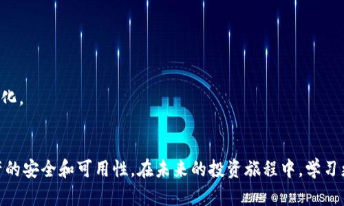 baoti如何导入比特币文件到钱包？步骤与技巧详解/baoti
比特币, 钱包, 导入文件, 加密货币/guanjianci

比特币文件导入概述
比特币的安全存储和管理至关重要，尤其是在使用数字钱包时。用户通常会碰到将比特币相关文件导入钱包的问题，例如私钥文件或者助记词文件等。导入这些文件到钱包中是一项必要的技能，能够帮助用户恢复其加密货币资产。在这一过程中，整合正确的步骤和技巧将会使得导入过程更加顺利。

准备工作
在进行文件导入之前，务必确保您拥有需要的比特币文件。这通常包括以.json、.txt或其他格式保存的私钥文件。此外，您还需要确认钱包本身是支持导入这些文件的类型。一些主流钱包如Blockchain.info、Ledger以及Electrum等都能支持这些操作。

选择正确的钱包
在选择钱包时，可根据个人需求进行筛选。有的用户可能偏好使用硬件钱包，因为其安全性较高；而另一些用户则可能选择软件钱包，以便于快速交易和存储。在选择一款钱包时，还需要考虑其界面友好性及背后的技术支持。例如，某些钱包可能在导入文件时并不支持所有格式，确保你的选择可以兼容你的文件类型。

导入私钥的操作步骤
以下是导入私钥文件的基本步骤：
1. 打开钱包应用：确认钱包已经安装在您的设备上，并且是最新版本。
2. 找到导入选项：在钱包的主界面内，通常可以找到一个“导入”或“恢复钱包”的选项。
3. 选择文件：点击该选项后，系统会提示您选择要导入的文件。根据文件类型进行选择，例如.json或.txt文件。
4. 确认导入信息：在上传文件后，钱包会显示该文件所关联的地址或余额信息。务必仔细检查确认，确保导入的私钥是正确的。
5. 保存设置：根据提示，确认或保存设置后，导入操作完成。

导入助记词的步骤
与私钥导入类似，助记词的导入也相对简单。助记词是一种记忆友好的方法，用于恢复钱包：
1. 在钱包主界面，选择“恢复钱包”或“导入助记词”选项。
2. 输入助记词：按照提示正确输入助记词，确保单词顺序和拼写均正确。
3. 进行确认：完成输入后，钱包通常会让您确认恢复信息，确保没有错误。
4. 保存并重启：确认后保存设置，重启钱包以确保信息成功载入。

常见问题与解决方案
在导入比特币文件的过程中，用户可能会遇到一些常见问题，以下是一些解决方案：
1. 文件格式不兼容：确保您导入的文件格式是钱包所支持的格式。如果不兼容，尝试使用其他工具转换格式后再导入。
2. 账户余额未显示：可能是由于网络延迟或钱包软件的缓存，可以尝试刷新界面或者重新启动钱包。
3. 私钥丢失：一旦私钥丢失，资产将无法恢复。因此，请使用安全的方式备份私钥，并切勿与他人分享。

安全建议
在进行比特币文件导入时，安全问题显得尤为重要。这些是一些要注意的事项：
1. 避免公共网络：尽量在私密和安全的网络环境下进行敏感操作，避免在公共Wi-Fi下处理资金。
2. 使用硬件钱包：硬件钱包通常提供更高的安全级别，尤其是长时间存储资产时。
3. 定期备份：无论是私钥还是助记词，定期进行备份是必要的，可以使用多种存储方式保护这些信息。

后续操作与资金管理
成功导入文件后，用户应当对资产进行管理和规划。
定期检查账户余额，了解市场动态，以便在需要时进行资金转移或交易。同时，应考虑在市场波动时调整资产配置，以实现投资回报最大化。

总结
导入比特币文件到钱包的过程其实并不复杂，但其中涉及的安全问题不能被忽视。每位投资者都应该掌握这一技能，以确保其数字资产的安全和可用性。在未来的投资旅程中，学习更多的知识和技巧将有益于在加密货币领域的探索和发展。