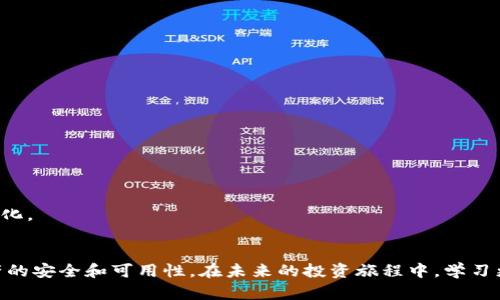 baoti如何导入比特币文件到钱包？步骤与技巧详解/baoti
比特币, 钱包, 导入文件, 加密货币/guanjianci

比特币文件导入概述
比特币的安全存储和管理至关重要，尤其是在使用数字钱包时。用户通常会碰到将比特币相关文件导入钱包的问题，例如私钥文件或者助记词文件等。导入这些文件到钱包中是一项必要的技能，能够帮助用户恢复其加密货币资产。在这一过程中，整合正确的步骤和技巧将会使得导入过程更加顺利。

准备工作
在进行文件导入之前，务必确保您拥有需要的比特币文件。这通常包括以.json、.txt或其他格式保存的私钥文件。此外，您还需要确认钱包本身是支持导入这些文件的类型。一些主流钱包如Blockchain.info、Ledger以及Electrum等都能支持这些操作。

选择正确的钱包
在选择钱包时，可根据个人需求进行筛选。有的用户可能偏好使用硬件钱包，因为其安全性较高；而另一些用户则可能选择软件钱包，以便于快速交易和存储。在选择一款钱包时，还需要考虑其界面友好性及背后的技术支持。例如，某些钱包可能在导入文件时并不支持所有格式，确保你的选择可以兼容你的文件类型。

导入私钥的操作步骤
以下是导入私钥文件的基本步骤：
1. 打开钱包应用：确认钱包已经安装在您的设备上，并且是最新版本。
2. 找到导入选项：在钱包的主界面内，通常可以找到一个“导入”或“恢复钱包”的选项。
3. 选择文件：点击该选项后，系统会提示您选择要导入的文件。根据文件类型进行选择，例如.json或.txt文件。
4. 确认导入信息：在上传文件后，钱包会显示该文件所关联的地址或余额信息。务必仔细检查确认，确保导入的私钥是正确的。
5. 保存设置：根据提示，确认或保存设置后，导入操作完成。

导入助记词的步骤
与私钥导入类似，助记词的导入也相对简单。助记词是一种记忆友好的方法，用于恢复钱包：
1. 在钱包主界面，选择“恢复钱包”或“导入助记词”选项。
2. 输入助记词：按照提示正确输入助记词，确保单词顺序和拼写均正确。
3. 进行确认：完成输入后，钱包通常会让您确认恢复信息，确保没有错误。
4. 保存并重启：确认后保存设置，重启钱包以确保信息成功载入。

常见问题与解决方案
在导入比特币文件的过程中，用户可能会遇到一些常见问题，以下是一些解决方案：
1. 文件格式不兼容：确保您导入的文件格式是钱包所支持的格式。如果不兼容，尝试使用其他工具转换格式后再导入。
2. 账户余额未显示：可能是由于网络延迟或钱包软件的缓存，可以尝试刷新界面或者重新启动钱包。
3. 私钥丢失：一旦私钥丢失，资产将无法恢复。因此，请使用安全的方式备份私钥，并切勿与他人分享。

安全建议
在进行比特币文件导入时，安全问题显得尤为重要。这些是一些要注意的事项：
1. 避免公共网络：尽量在私密和安全的网络环境下进行敏感操作，避免在公共Wi-Fi下处理资金。
2. 使用硬件钱包：硬件钱包通常提供更高的安全级别，尤其是长时间存储资产时。
3. 定期备份：无论是私钥还是助记词，定期进行备份是必要的，可以使用多种存储方式保护这些信息。

后续操作与资金管理
成功导入文件后，用户应当对资产进行管理和规划。
定期检查账户余额，了解市场动态，以便在需要时进行资金转移或交易。同时，应考虑在市场波动时调整资产配置，以实现投资回报最大化。

总结
导入比特币文件到钱包的过程其实并不复杂，但其中涉及的安全问题不能被忽视。每位投资者都应该掌握这一技能，以确保其数字资产的安全和可用性。在未来的投资旅程中，学习更多的知识和技巧将有益于在加密货币领域的探索和发展。