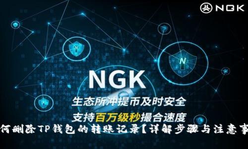 如何删除TP钱包的转账记录？详解步骤与注意事项