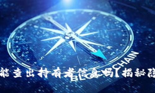 比特币钱包地址能查出持有者信息吗？揭秘隐私与安全的真相