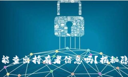 比特币钱包地址能查出持有者信息吗？揭秘隐私与安全的真相