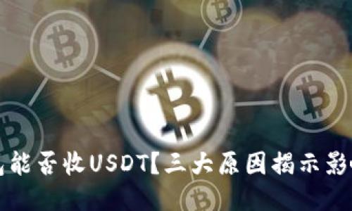 冷钱包能否收USDT？三大原因揭示影响因素