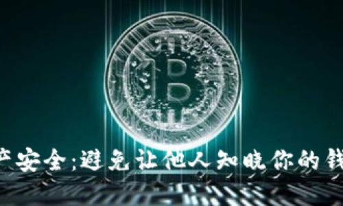 如何保护你的USDT资产安全：避免让他人知晓你的钱包余额的6个实用技巧