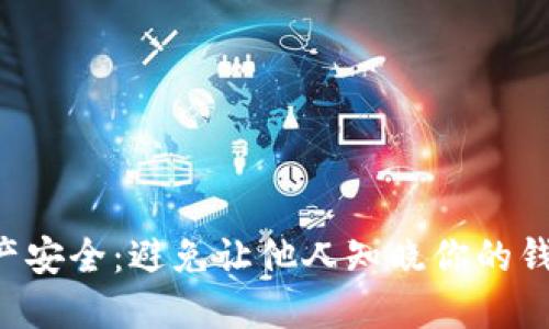 如何保护你的USDT资产安全：避免让他人知晓你的钱包余额的6个实用技巧