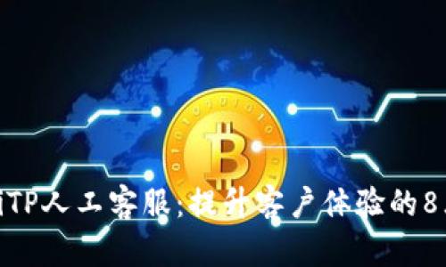 bianziTP人工客服：提升客户体验的8大秘诀