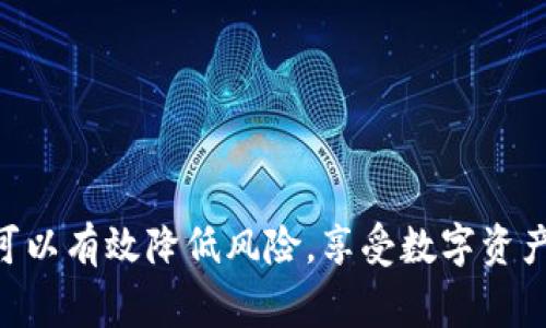  myself       如何申请中文USDT钱包地址：详解步骤和注意事项  /   guanjianci   USDT, 钱包地址, 申请, 中文  /guanjianci 

引言
随着虚拟货币的普及，USDT作为一种稳定币在全球范围内得到广泛应用。通过与美元的挂钩，USDT的价值相对稳定，适合用作交易的工具。对于希望参与数字货币交易或仅仅是想要储存资产的用户来说，申请一个USDT钱包地址变得尤为重要。本文将详细介绍如何申请中文USDT钱包地址，涵盖相关步骤、注意事项以及常见问题。

什么是USDT钱包地址
USDT钱包地址是一个由一串字母和数字组成的唯一标识符，它用于接收、存储和发送USDT。每个钱包地址都是独一无二的，用户可以通过这个地址进行交易。在区块链的世界中，钱包地址相当于银行账户号码。

为什么需要USDT钱包
使用USDT钱包的理由很多。首先，USDT可以帮助用户规避加密货币市场的高波动性。其次，随着越来越多的平台支持USDT支付，持有USDT将为用户提供更大的灵活性。此外，利用USDT钱包进行国际汇款也相对便捷，手续费低且转账速度快。

申请中文USDT钱包地址的步骤
申请USDT钱包地址的过程相对简单，但用户仍然需要谨慎对待，避免潜在的安全风险。以下是申请步骤：

h4选择钱包类型/h4
首先，用户需要根据自己的需求选择钱包类型。市面上有多种钱包，包括：
ul
    listrong软件钱包：/strong通常是手机应用或电脑程序，方便快捷，但相对容易受到恶意软件的攻击。/li
    listrong硬件钱包：/strong物理设备存储私钥，安全性较高，适合长期持有大额资产。/li
    listrong在线钱包：/strong通过网站访问，使用方便，但数据存储在云端，安全性略低。/li
/ul

h4注册钱包账户/h4
选定钱包类型后，用户需要访问相应的钱包官网或下载应用。按照指引进行注册，通常需要提供邮箱、手机号等信息。在注册过程中，一定要选择强密码以确保账户安全。

h4身份验证/h4
为了遵守反洗钱法规及其他法律要求，很多钱包提供商会要求用户进行身份验证。用户可能需要上传身份证明文件，这一步可能需要一些时间，具体取决于服务商的审核速度。

h4生成USDT地址/h4
完成注册和身份验证后，用户可以在钱包界面轻松找到生成USDT地址的选项。点击后，系统会自动生成一个由一串字母和数字构成的钱包地址。此时，用户可以将该地址保存下来，准备进行USDT的接收和发送。

使用中文USDT钱包地址的注意事项
在使用USDT钱包地址时，有几个重要的注意事项：

h4保护私钥/h4
无论使用哪种类型的钱包，私钥的保护至关重要。一旦私钥泄露，您可能会面临资产被盗的风险。应避免将私钥存储在联网的设备上，尽量将其记录在纸面或安全的硬件存储设备中。

h4定期备份/h4
建议定期备份钱包，尤其是在进行大额交易或者改变设备时。大多数钱包都提供导出助记词或私钥功能，确保这些信息的安全备份极为重要。

h4警惕钓鱼网站/h4
用户需警惕钓鱼网站和假冒钱包应用。在下载任何新的钱包应用之前，一定要核实其合法性，确保下载来自官方渠道。

常见问题解答
h4如何找回丢失的USDT钱包地址？/h4
如果您忘记了钱包地址，通常在登录钱包账户之后，可以直接在钱包的界面上找到。同时，您也可以通过历史交易记录找回这一地址。

h4申请中文USDT钱包地址所需的时间长吗？/h4
通常情况下，注册和身份验证的过程可能需要几分钟到几小时，但这取决于所选择的钱包服务商。

h4是否需要支付申请费用？/h4
大多数情况下，申请USDT钱包地址是不需要支付费用的，但在使用某些特定功能时，可能会产生相应的手续费或服务费。

结论
申请一个中文USDT钱包地址并不复杂，但在此过程中用户需保持警惕，确保资产安全。通过选择适合自己的钱包类型、保护好私钥和定期备份文件，可以有效降低风险，享受数字资产带来的便利。在这个不断发展的数字货币时代，掌握相关知识，将有助于您更好地利用USDT这一重要工具。