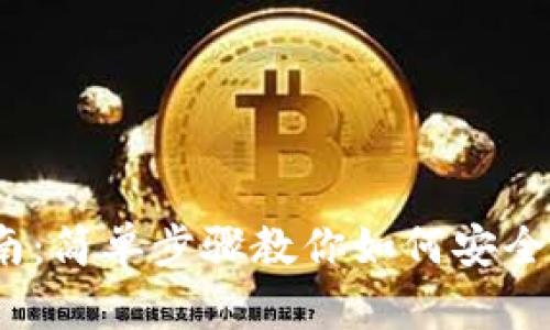 2023年完全指南：简单步骤教你如何安全设置比特币钱包