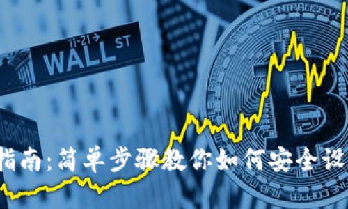 2023年完全指南：简单步骤教你如何安全设置比特币钱包